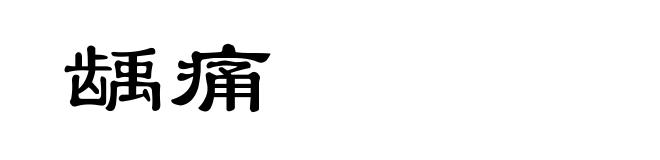 龋痛