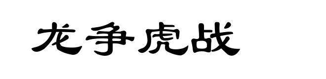 龙争虎战