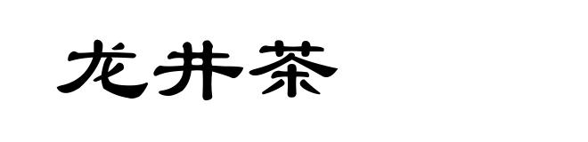 龙井茶