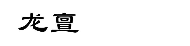 龙亶