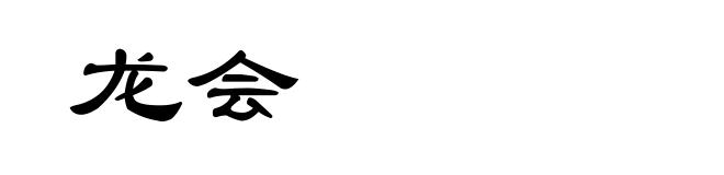 龙会