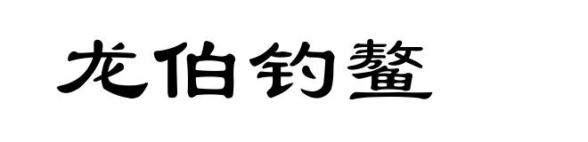 龙伯钓鳌