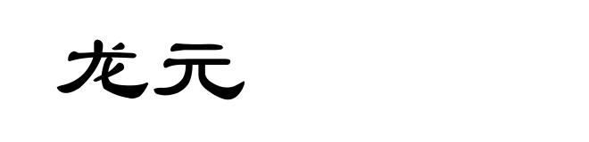 龙元