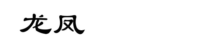 龙凤