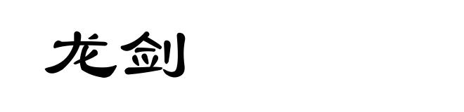 龙剑