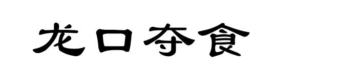 龙口夺食