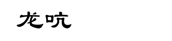龙吭