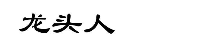 龙头人
