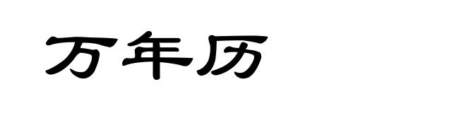 万年历