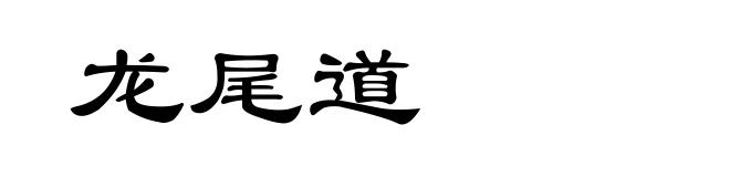龙尾道