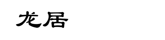 龙居