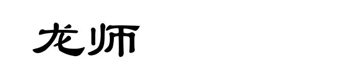 龙师