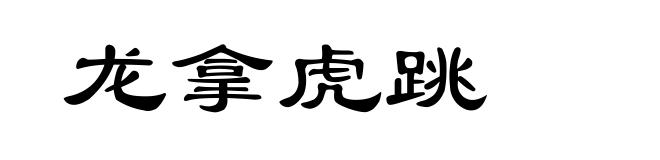 龙拿虎跳