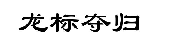 龙标夺归
