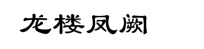 龙楼凤阙