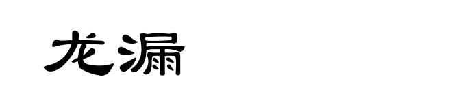 龙漏