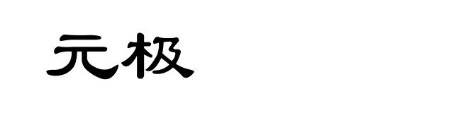 元极