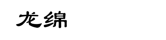 龙绵