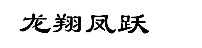 龙翔凤跃