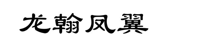 龙翰凤翼