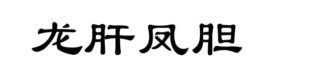 龙肝凤胆
