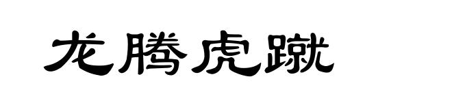 龙腾虎蹴