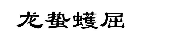 龙蛰蠖屈