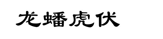 龙蟠虎伏