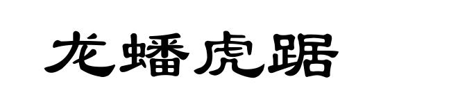 龙蟠虎踞