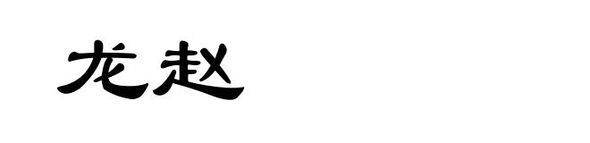 龙赵
