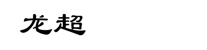龙超