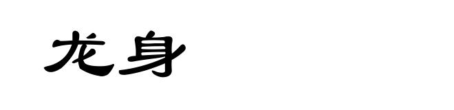 龙身