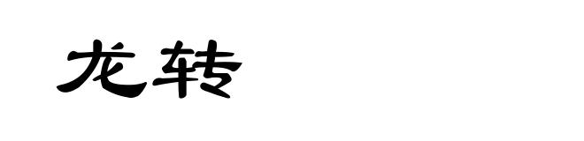 龙转