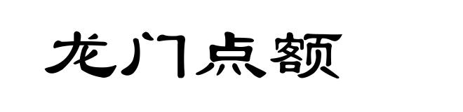 龙门点额