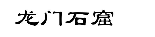 龙门石窟