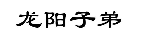 龙阳子弟