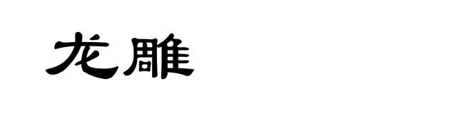 龙雕