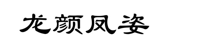 龙颜凤姿
