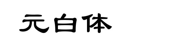 元白体
