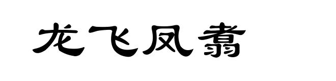 龙飞凤翥