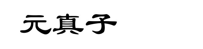 元真子