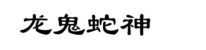 龙鬼蛇神