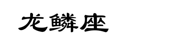 龙鳞座