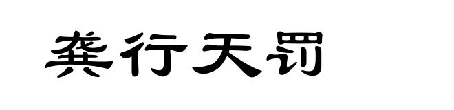 龚行天罚