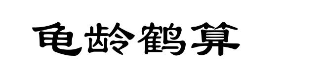 龟龄鹤算