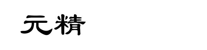 元精