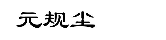 元规尘