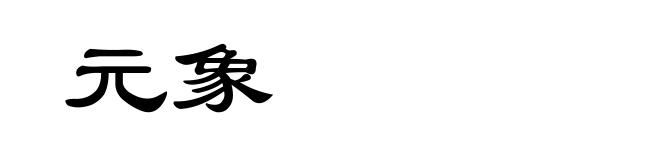 元象