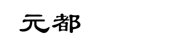 元都