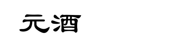 元酒